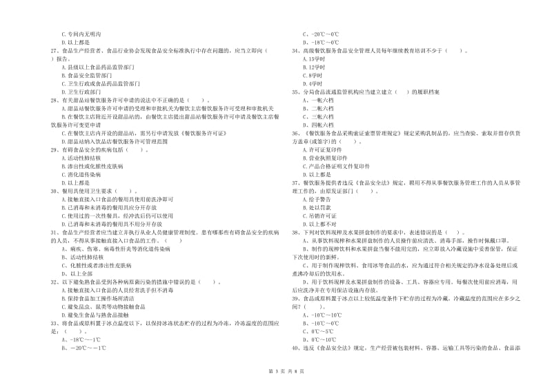 三亚市食品安全管理员试题C卷 含答案.doc_第3页