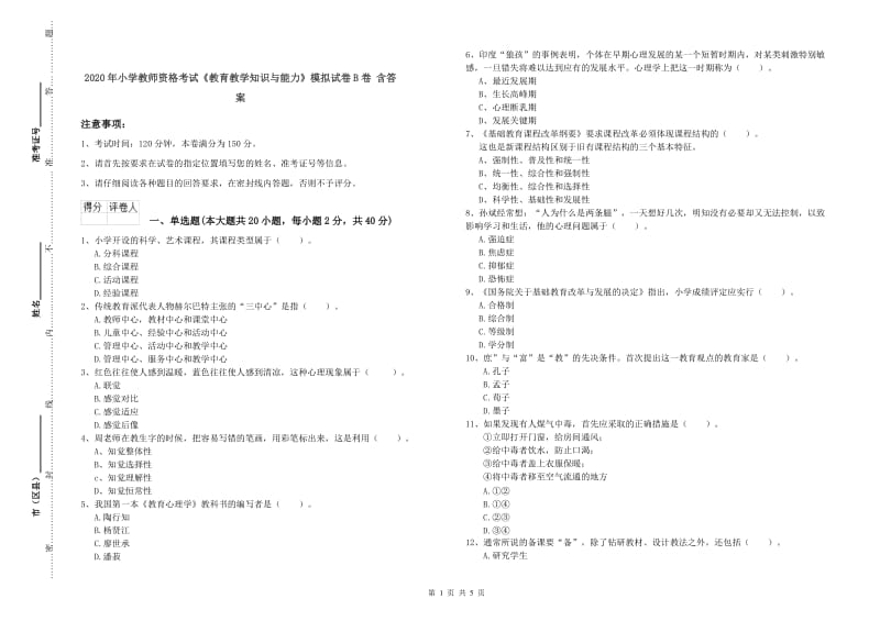 2020年小学教师资格考试《教育教学知识与能力》模拟试卷B卷 含答案.doc_第1页