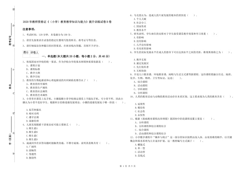 2020年教师资格证《（小学）教育教学知识与能力》提升训练试卷B卷.doc_第1页