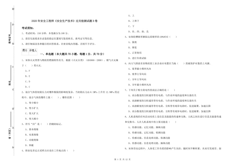 2020年安全工程师《安全生产技术》过关检测试题B卷.doc_第1页