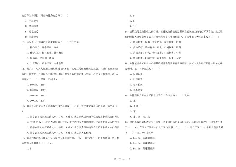 2020年安全工程师《安全生产技术》过关检测试题B卷.doc_第2页