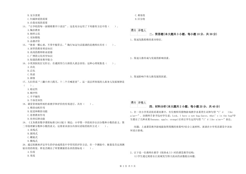 2020年小学教师职业资格考试《教育教学知识与能力》能力测试试题C卷 附解析.doc_第2页