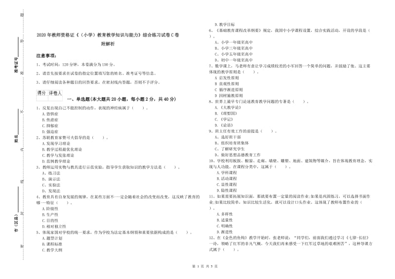 2020年教师资格证《（小学）教育教学知识与能力》综合练习试卷C卷 附解析.doc_第1页