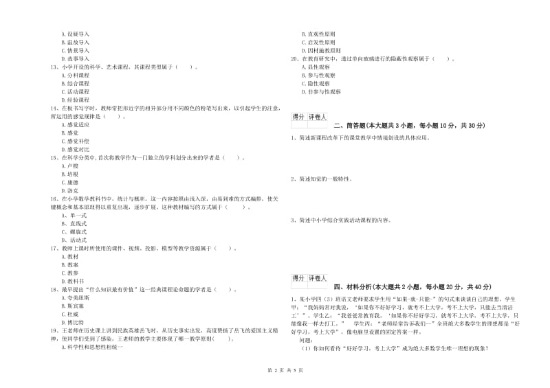 2020年教师资格证《（小学）教育教学知识与能力》综合练习试卷C卷 附解析.doc_第2页