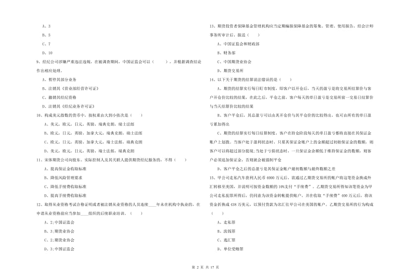 2020年期货从业资格证《期货基础知识》全真模拟试题C卷.doc_第2页