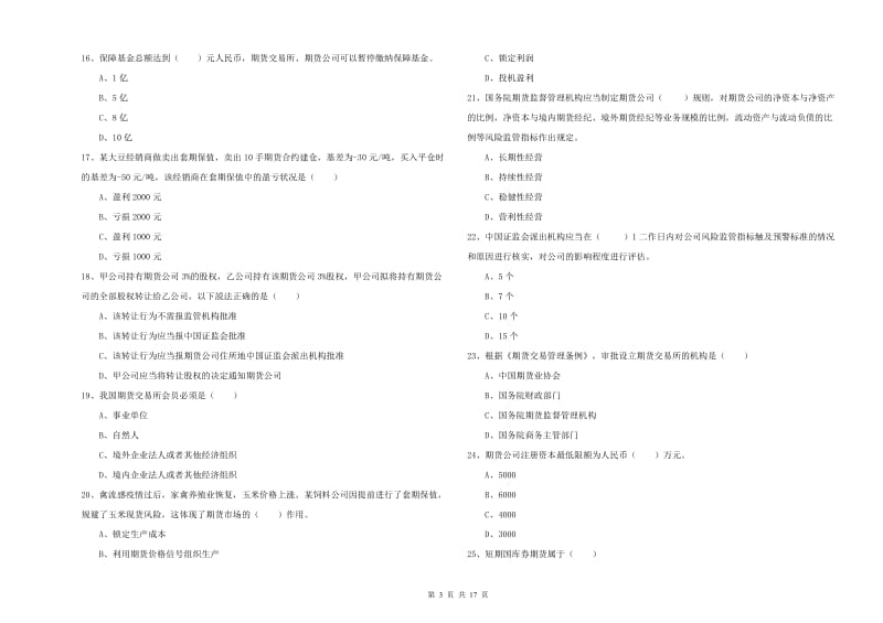 2020年期货从业资格证《期货基础知识》全真模拟试题C卷.doc_第3页