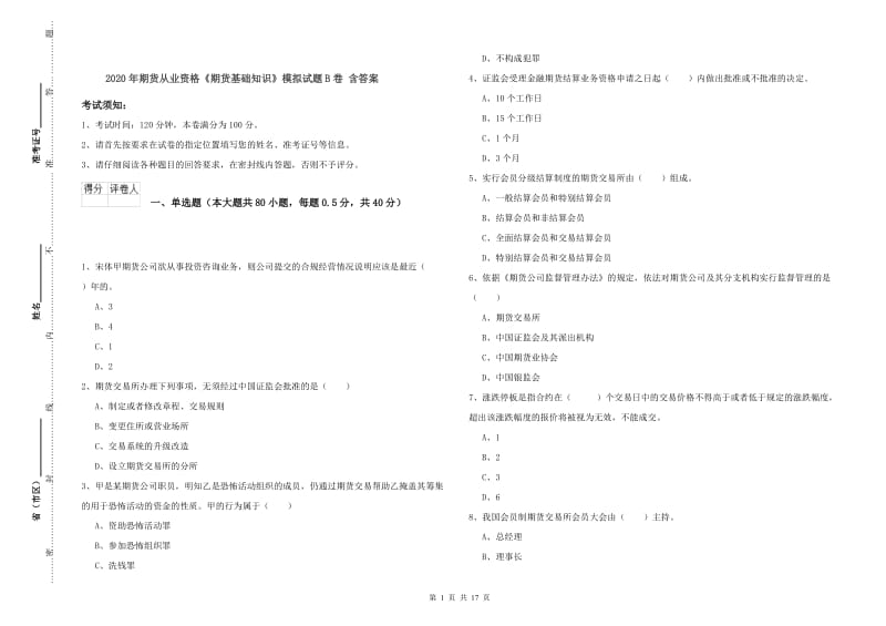 2020年期货从业资格《期货基础知识》模拟试题B卷 含答案.doc_第1页