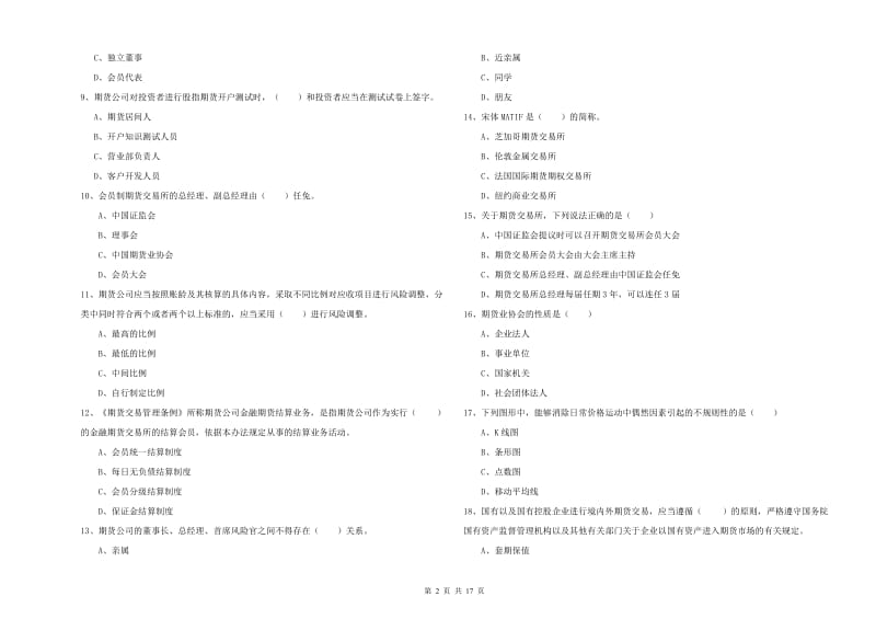 2020年期货从业资格《期货基础知识》模拟试题B卷 含答案.doc_第2页