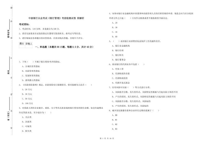 中级银行从业考试《银行管理》考前检测试卷 附解析.doc_第1页