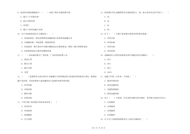 中级银行从业考试《银行管理》考前检测试卷 附解析.doc_第2页