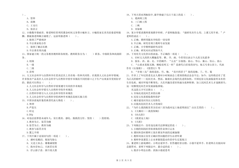 2020年小学教师资格证考试《综合素质》能力提升试题D卷 附答案.doc_第2页