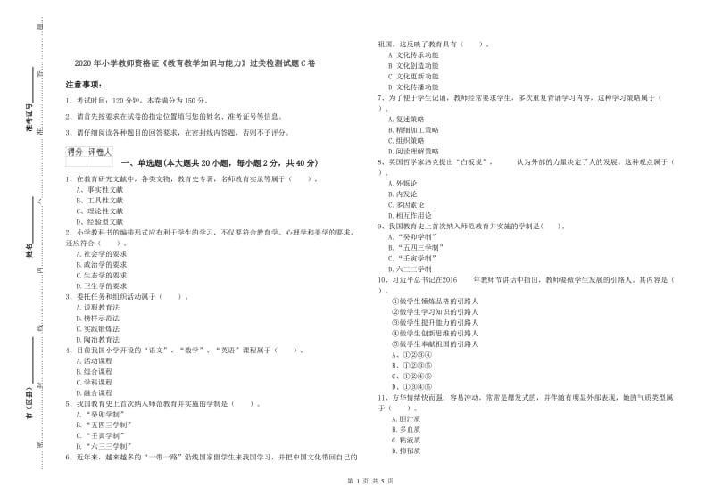 2020年小学教师资格证《教育教学知识与能力》过关检测试题C卷.doc_第1页