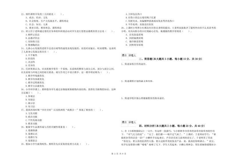 2020年小学教师资格证《教育教学知识与能力》过关检测试题C卷.doc_第2页