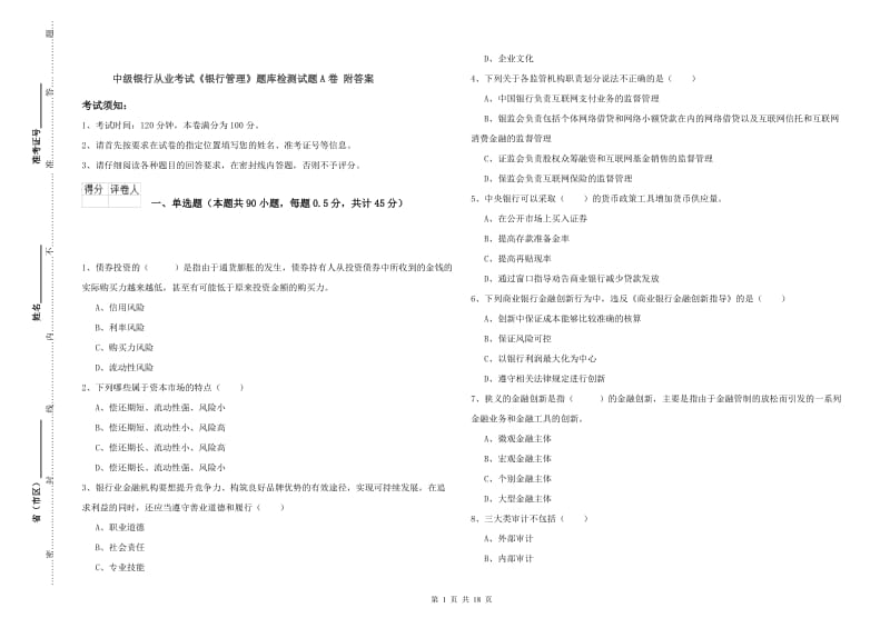 中级银行从业考试《银行管理》题库检测试题A卷 附答案.doc_第1页