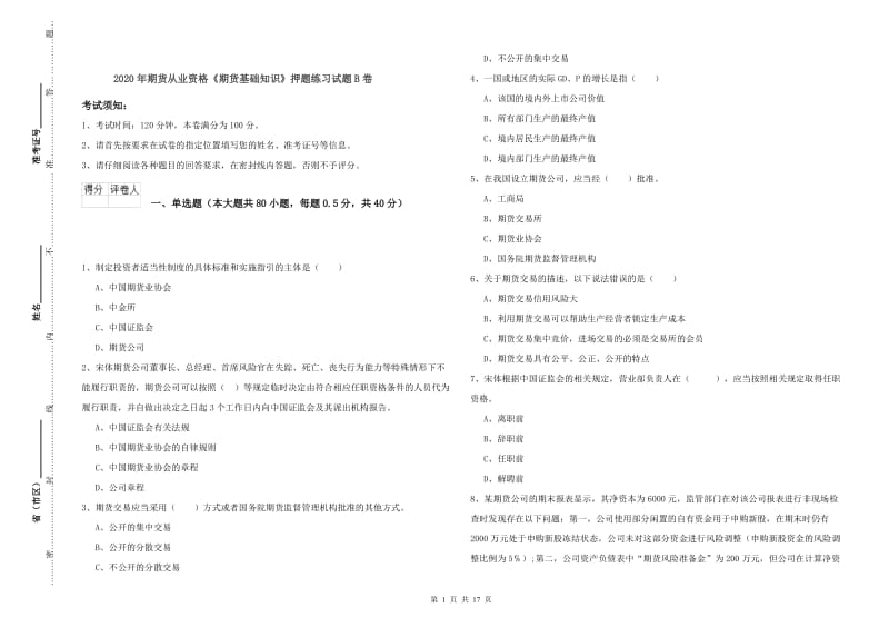 2020年期货从业资格《期货基础知识》押题练习试题B卷.doc_第1页