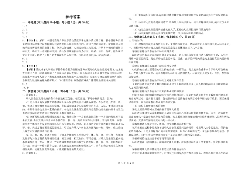 2020年幼儿教师资格证《幼儿保教知识与能力》考前检测试题A卷 附答案.doc_第3页