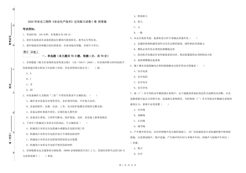 2020年安全工程师《安全生产技术》过关练习试卷C卷 附答案.doc_第1页