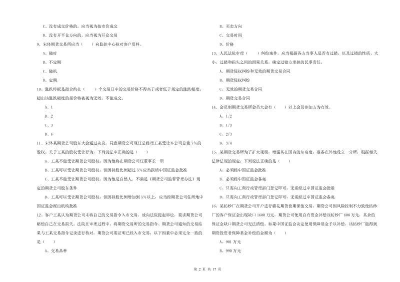 2020年期货从业资格考试《期货基础知识》过关练习试卷C卷 附答案.doc_第2页