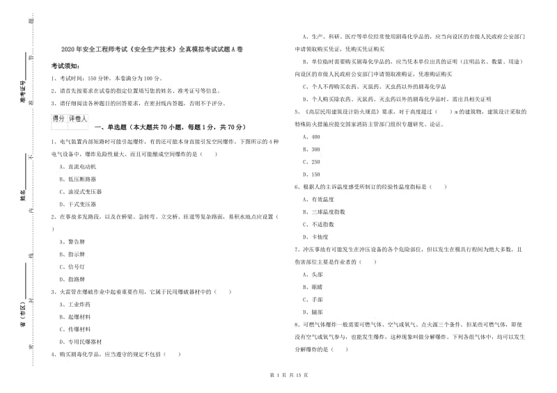 2020年安全工程师考试《安全生产技术》全真模拟考试试题A卷.doc_第1页