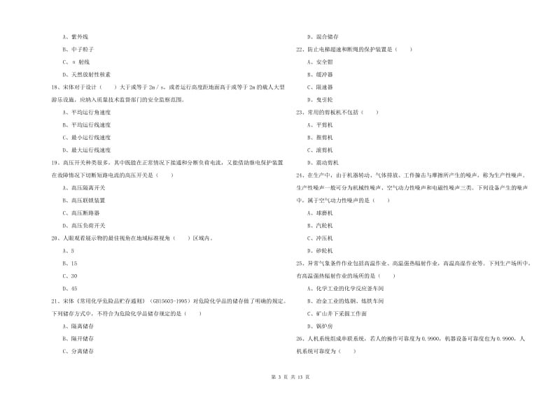 2020年安全工程师考试《安全生产技术》全真模拟考试试题A卷.doc_第3页