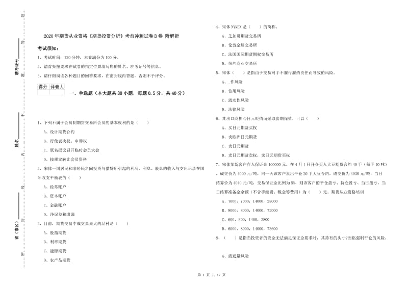 2020年期货从业资格《期货投资分析》考前冲刺试卷B卷 附解析.doc_第1页