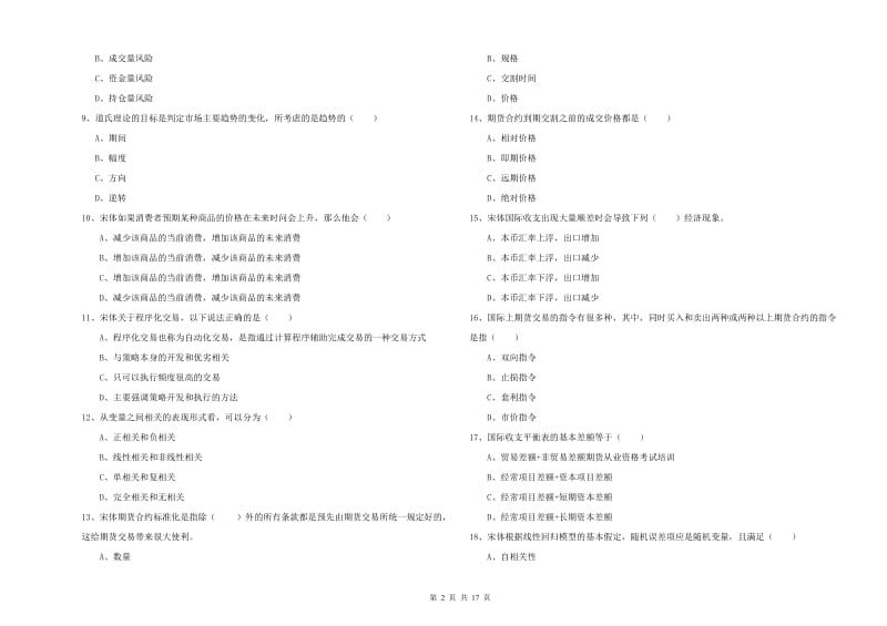 2020年期货从业资格《期货投资分析》考前冲刺试卷B卷 附解析.doc_第2页