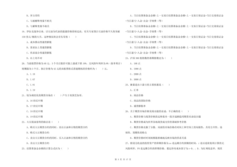 2020年期货从业资格《期货投资分析》考前冲刺试卷B卷 附解析.doc_第3页