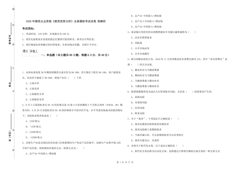 2020年期货从业资格《期货投资分析》全真模拟考试试卷 附解析.doc_第1页