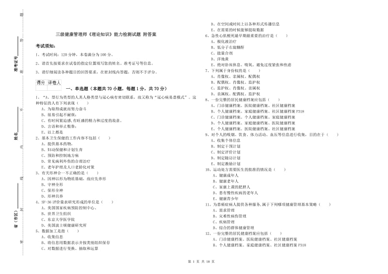 三级健康管理师《理论知识》能力检测试题 附答案.doc_第1页