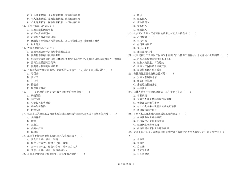 三级健康管理师《理论知识》能力检测试题 附答案.doc_第2页