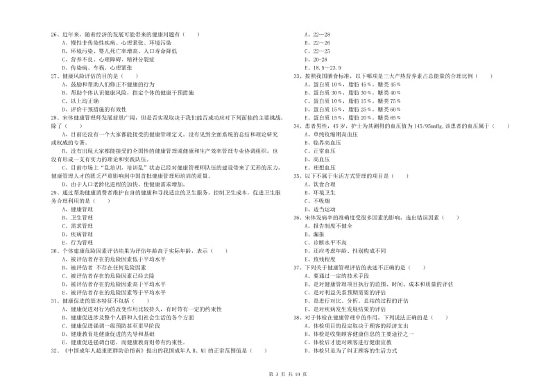 三级健康管理师《理论知识》能力检测试题 附答案.doc_第3页