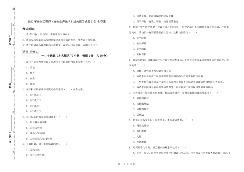 2020年安全工程师《安全生产技术》过关练习试卷C卷 含答案.doc_第1页