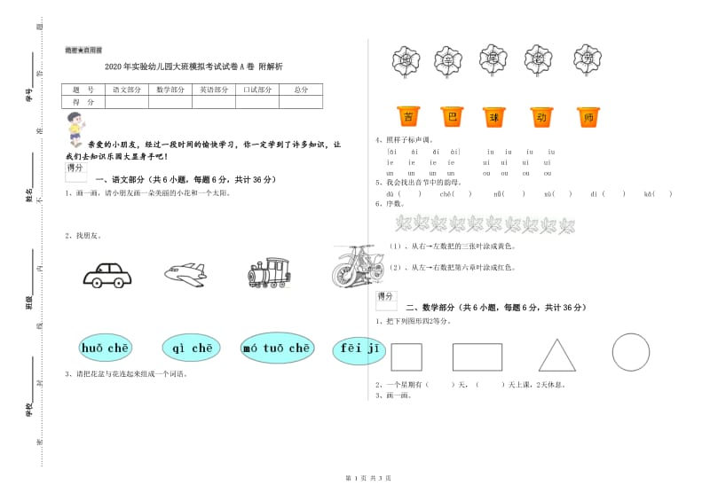 2020年实验幼儿园大班模拟考试试卷A卷 附解析.doc_第1页