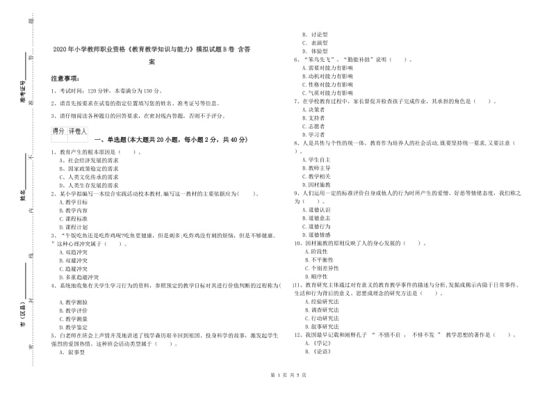 2020年小学教师职业资格《教育教学知识与能力》模拟试题B卷 含答案.doc_第1页