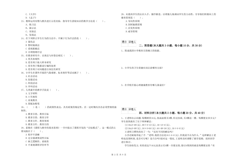 2020年小学教师职业资格《教育教学知识与能力》模拟试题B卷 含答案.doc_第2页