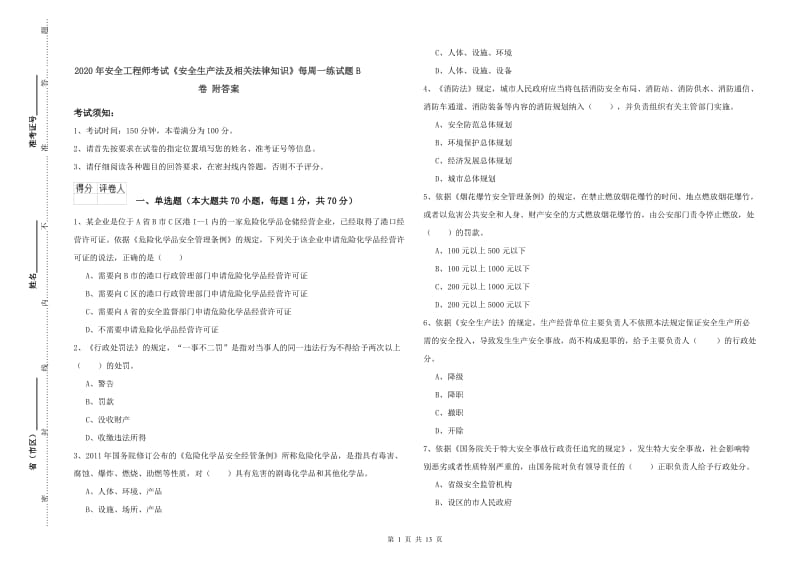 2020年安全工程师考试《安全生产法及相关法律知识》每周一练试题B卷 附答案.doc_第1页