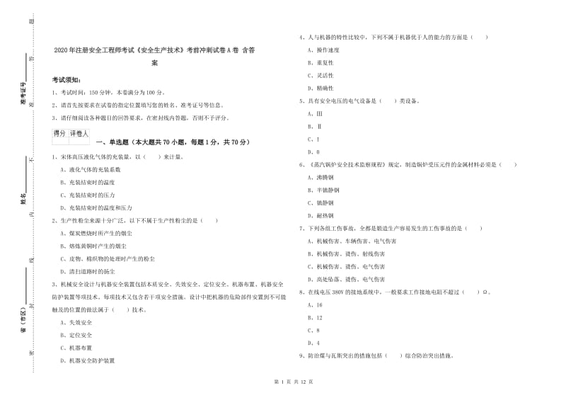 2020年注册安全工程师考试《安全生产技术》考前冲刺试卷A卷 含答案.doc_第1页