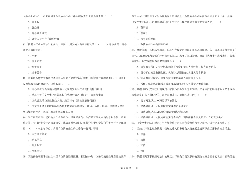 2020年安全工程师考试《安全生产法及相关法律知识》押题练习试题C卷 附解析.doc_第3页