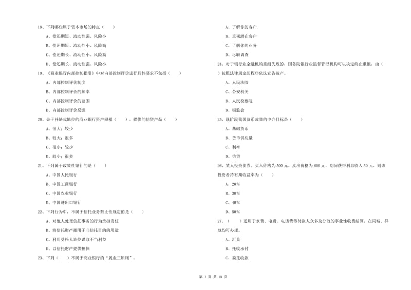 中级银行从业考试《银行管理》模拟考试试卷A卷.doc_第3页