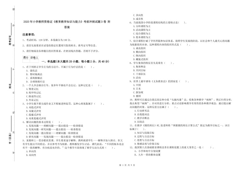 2020年小学教师资格证《教育教学知识与能力》考前冲刺试题D卷 附答案.doc_第1页