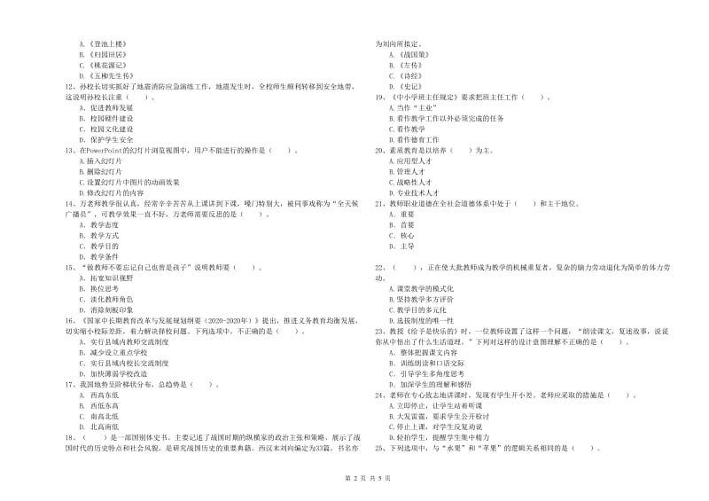 2020年小学教师资格考试《综合素质（小学）》能力检测试题D卷 含答案.doc_第2页