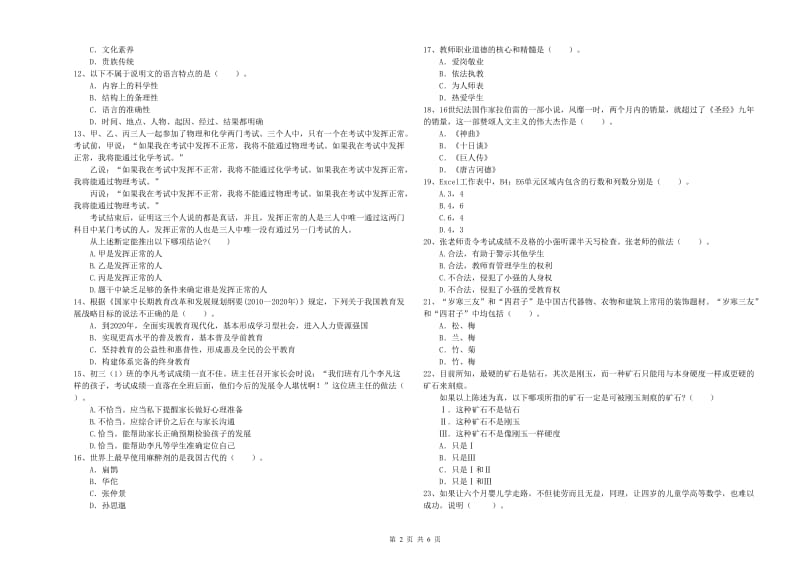 2020年教师资格证《（中学）综合素质》全真模拟试题 含答案.doc_第2页