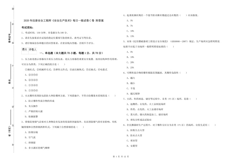 2020年注册安全工程师《安全生产技术》每日一练试卷C卷 附答案.doc_第1页