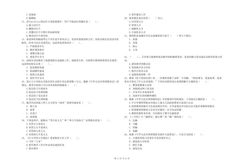 2020年小学教师资格证考试《综合素质（小学）》考前检测试卷 含答案.doc_第2页