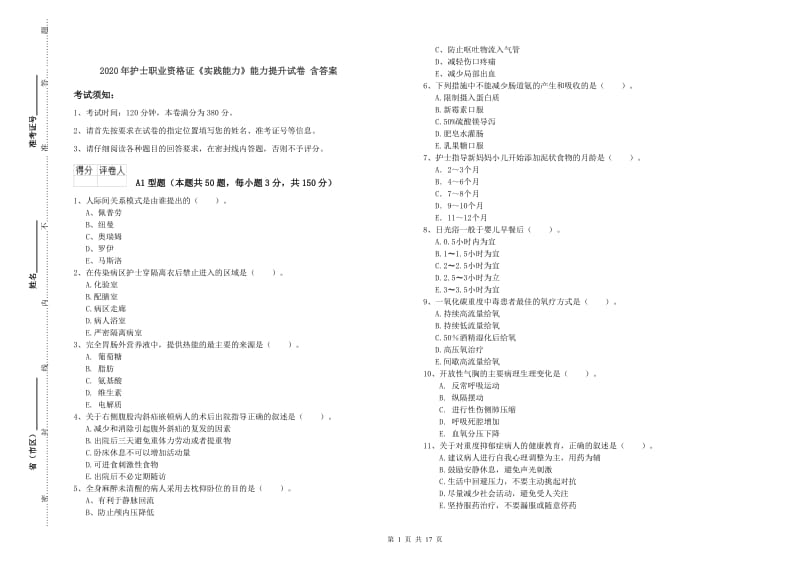 2020年护士职业资格证《实践能力》能力提升试卷 含答案.doc_第1页