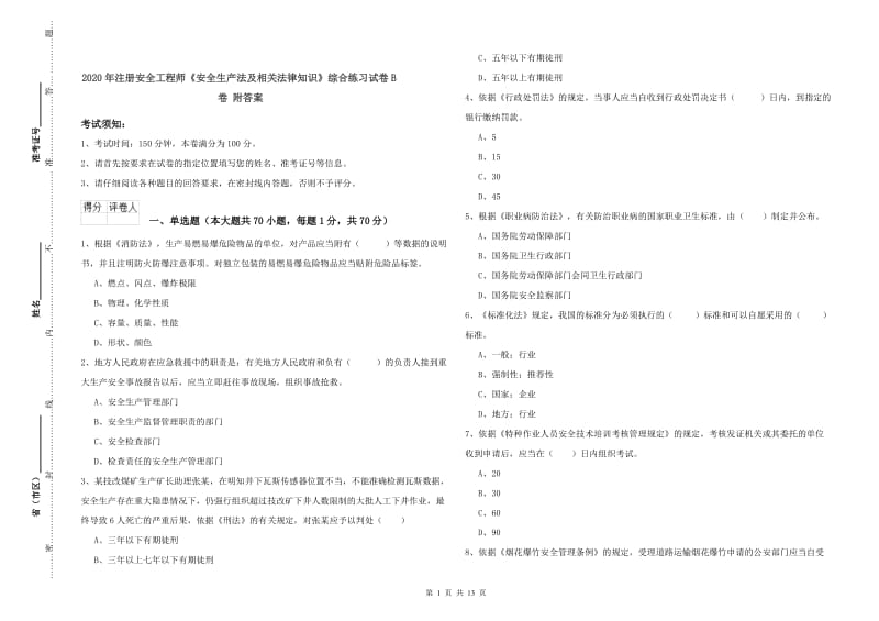 2020年注册安全工程师《安全生产法及相关法律知识》综合练习试卷B卷 附答案.doc_第1页