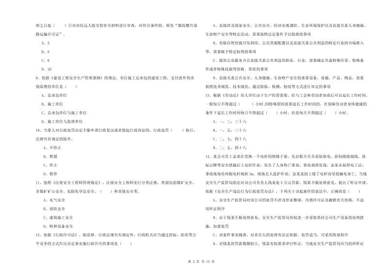 2020年注册安全工程师《安全生产法及相关法律知识》综合练习试卷B卷 附答案.doc_第2页