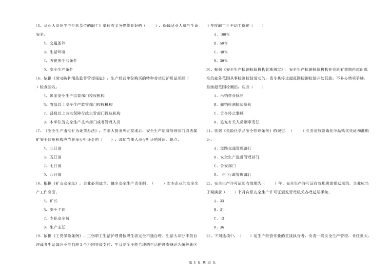 2020年注册安全工程师《安全生产法及相关法律知识》综合练习试卷B卷 附答案.doc_第3页