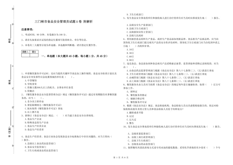 三门峡市食品安全管理员试题A卷 附解析.doc_第1页