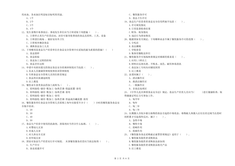 三门峡市食品安全管理员试题A卷 附解析.doc_第2页